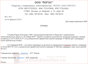 Сколько действует справка о зарплате на визу. Справка с места работы для получения шенгенской визы – образец оформления