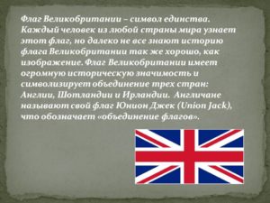 Кратко о флаге великобритании. Великобритания