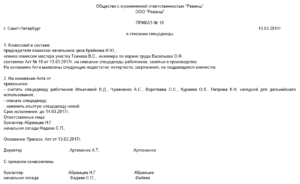 Приказ на списание спецодежды образец. Причины списания спецодежды пришедшей в негодность