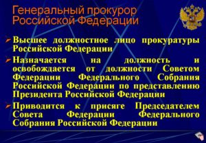 Кто назначает на должность генпрокурора рф. Кто назначает на должность Генерального прокурора Российской Федерации