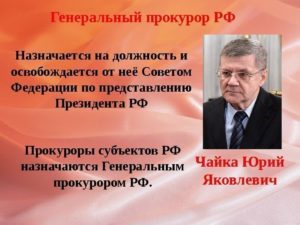 Кто назначает на должность генпрокурора рф. Кто назначает на должность Генерального прокурора Российской Федерации
