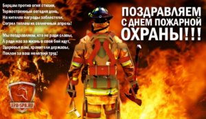 Какого числа день специальной пожарной охраны. День пожарной охраны имеет значение и в других странах