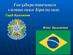 Флаг и герб бразилии. Какой флаг у Бразилии? Символика и значение