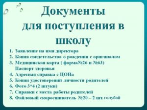 Какие документы для зачисления в школу. Необходимые документы для зачисления в первый класс