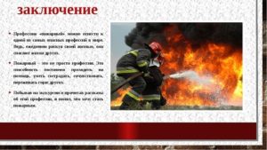 О пожарных и их профессии. Описание профессии пожарный: плюсы и минусы