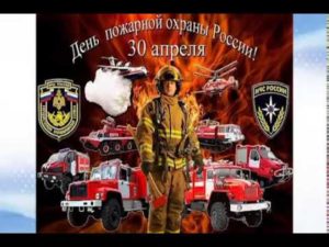 Когда отмечают день пожарника. День пожарной охраны (День пожарника) в России