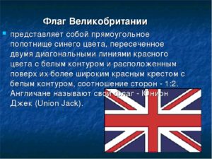 Кратко о флаге великобритании. Великобритания