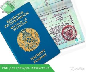 Процедура оформление рвп в россии для граждан казахстана. Как получить рвп в россии гражданам казахстана