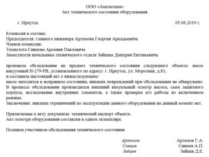 Акт технического состояния оргтехники. Акт обследования технического состояния объекта – правила и порядок оформления