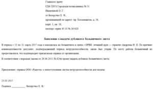 Первичный и дубликат больничного листа. Заявление на дубликат больничного листа