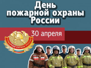 Какого числа день специальной пожарной охраны. День пожарной охраны имеет значение и в других странах