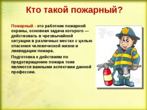 Кто такие пожарные для детей. Интересные факты о пожарных