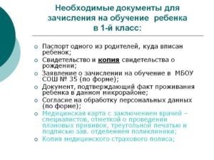 Какие документы для зачисления в школу. Необходимые документы для зачисления в первый класс