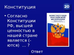 Высшей ценностью государства в российской федерации является. Высшей ценностью согласно конституции рф является