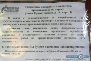 Каким образом отключают газ в квартире. Могут ли газовики отключить газ без предупреждения