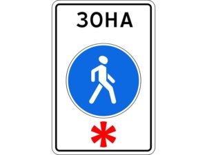 Знак пешеходная зона что означает. Определение по пдд дорожного знака пешеходная зона