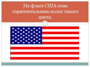 Что означает флаг америки. Что означают звезды и полосы на флаге США