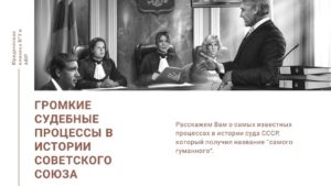 Необычные судебные процессы. Самые громкие судебные процессы в Российской истории