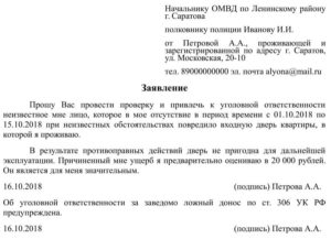 Пример заявления участковому о порче имущества соседями. заявление о преступлении