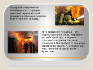 О пожарных и их профессии. Описание профессии пожарный: плюсы и минусы