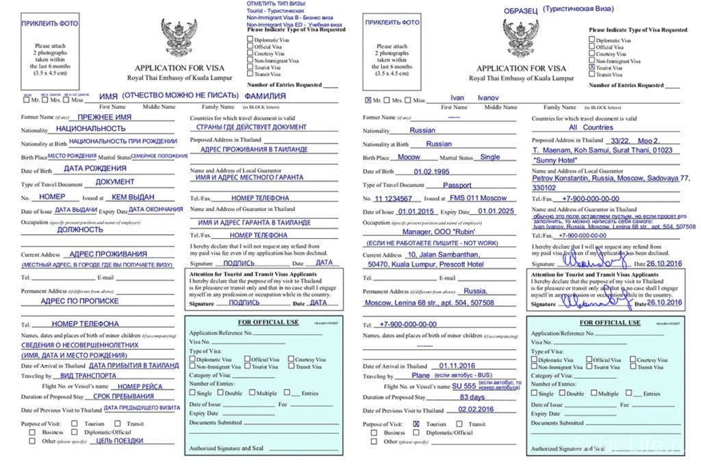Образец заполнения визы в тайланд. Анкета для получения визы в таиланд
