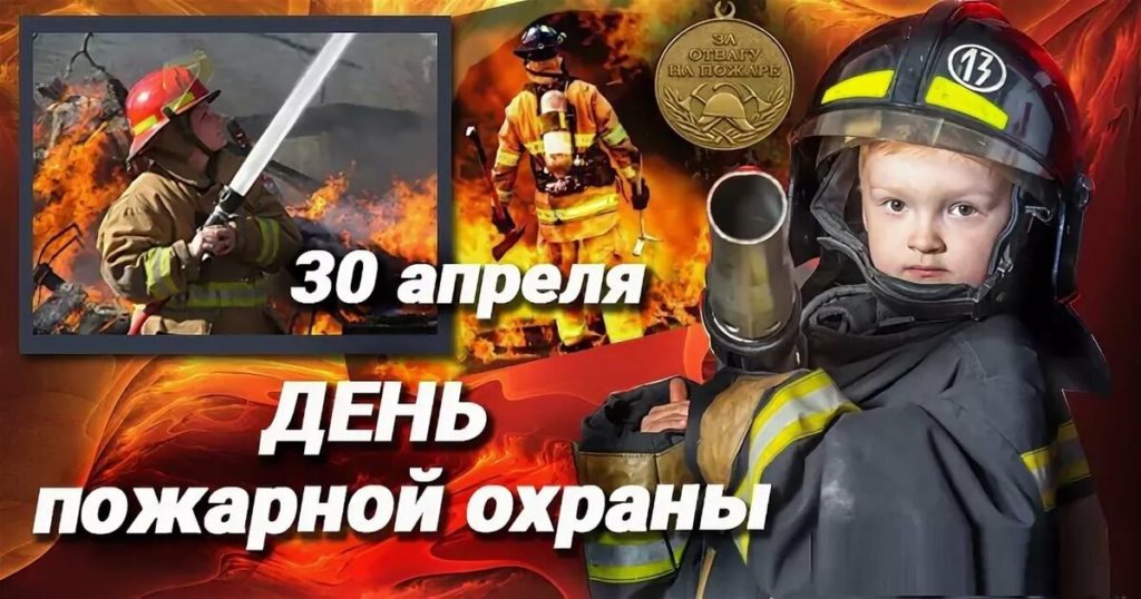 Когда отмечают день пожарника. День пожарной охраны (День пожарника) в России