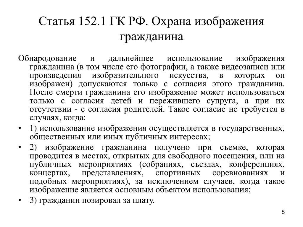 Ст 152.1 охрана изображения человека. Гражданский кодекс Российской Федерации (ГК РФ)