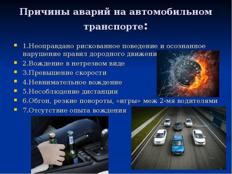 Профилактика аварий на автомобильном транспорте, главные причины аварий на дорогах.