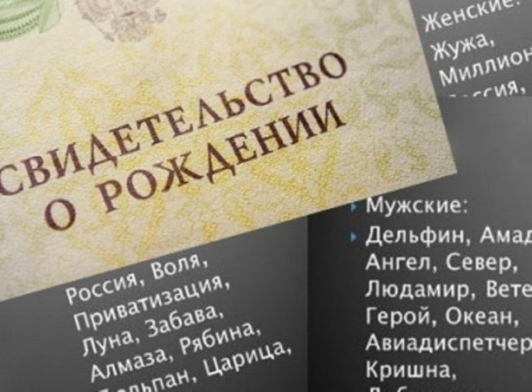 В россии запретят экзотические имена для детей. Закон об именах детей в россии